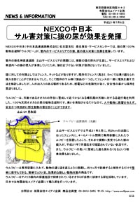 メディア向けプレスリリースはクリックして拡大してください。
NEXCO中日本にてウルフピーが<strong>サル害対策</strong>として効果を発揮しました。