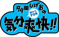 多田しげおの気分爽快！朝からPON　平成21年10月14日
CBCラジオ　多田しげおの気分爽快！朝PON　
ウルフはオオカミ、ピーはおしっこ、尿というネーミングのウルフピー。
高速道路の料金所やサービスエリアに被害を与えるサルを撃退する新しい商品です。
