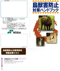 クリックしてPDF記事をダウンロードできます

全国農業共済協会発行
鳥獣害防止対策ハンドブック
鳥獣害防止対策用資材　取扱企業リスト
忌避資器材　有限会社エイアイ企画
ウルフピー　http://www.wolfpee.com/

として、ウルフピーが採用されました。
