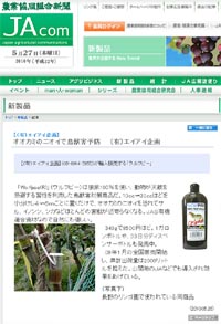 農業協同新聞平成22年5月26日
「オオカミのニオイで鳥獣害予防」
農業の売れ筋商品として、ウルフピーがJA.comにてご紹介いただきました。
　「Wolfpee(R)」（ウルフピー）は狼尿100％を使い、動物が天敵を忌避する習性を利用した鳥獣害対策用品だ。10cc〜30ccほどを小分けし４〜６ｍごとに置くだけで、オオカミのニオイを恐れてサル、イノシシ、シカなどほとんどの害獣が近寄らなくなる。ＪＡＳ有機適合資材なので自然にも優しい。
　340ｇで8500円ほど。１ガロンボトルや、33日分ディスペンサーボトルも発売中。
　09年１月の全国販売開始し、累計出荷量は2000リットルを超えた。山間地のＪＡなどでも導入され効果をあげている。