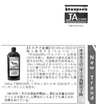 クリックしてPDF記事をダウンロードできます

平成２２年６月１０日
農業協同組合新聞新聞
New Trend
オオカミのニオイで鳥獣害予防
【エイアイ企画】（03・6914・5955）が輸入販売する「ウルフピー」「Wolfpee(R)」（ウルフピー）は
狼尿100％を使い、動物が天敵を忌避する習性を利用した鳥獣害対策用品だ。
10cc～30ccほどを小分けし4～6ｍごとに置くだけで、オオカミのニオイを恐れてサル、イノシシ、シカなど
ほとんどの害獣が近寄らなくなる。JAS有機適合資材なので自然にも優しい。
340gで約8500円。１ガロンボトルや、33日分ディスペンサーボトルも発売中。
09年1月の全国販売開始後、累計出荷量は2000リットルを越えた。
山間地のJAなどでも導入され効果をあげている。
