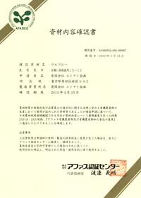 アファス認証センター　JAS有機適合資材　資材内容確認書