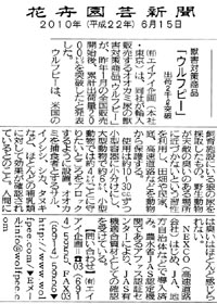 クリックしてPDF記事をダウンロードできます

平成２２年６月１５日
花卉園芸新聞
獣害対策商品「ウルフピー」出荷２千ℓ突破
(有)エイアイ企画（本社・東京）は、同社が輸入販売するオオカミ尿の獣害対策商品「ウルフピー」が、昨年１月の全国販売開始後、
累計出荷量２０００リットルを突破したと発表した。
ウルフピーは、米国の飼育施設にいる狼の尿を採取したもの。野生動物が天敵の臭いのある場所に近づかないという習性を利用し、
田畑や民家、庭、高速道路などを動物から保護する。
使用は約１０～３０ｃｃずつ小型容器に小分けにし、大型動物で約６メートル、小型動物で約４メートルごとに守りたいところを
ブロックするように設置。オオカミを捕食者とするサル、イノシシ、シカ、タヌキなど、ほとんどの哺乳類に対して効果が
確認されているとのこと。人間には臭いはほとんど感じられない。
NEXCO（高速道路会社）はじめ、JA、地方自治体などで導入済み。農林水産省JAS認定機関であるアファス認証センターにより、
JAS有機適合資材としての確認を受けている。
【問い合わせ】(有)エイアイ企画＝電話03(6914)5955、FAX03(6914)5956▼http://www.wolfpee.com▼Eメールinfo@wolfpee.com



