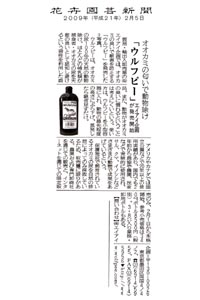 花卉園芸新聞の大きな記事へはクリックして拡大してください。
ウルフピーは狼の尿100％の動物忌避剤で、多くの動物がウルフピーのある場所を天敵である狼が近くにいると勘違いして近づかなくなる習性を利用した商品です。