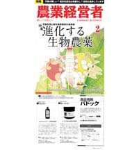 クリックしてPDF記事をダウンロードできます
農業経営者
平成２３年２月号
商品情報パドック
鳥獣害防止用資材　「ウルフピー」
オオカミパワーで獣を撃退
シカやイノシシ、サル等の天敵であるオオカミの尿を100％使用した動物よけリキッド。
容器に約50mlずつ小分けし、動物から守りたい場所を囲むように杭やネットにぶら下げるだけなので、
女性や高齢者でも簡単に設置できる。
米国では国立公園や農場で20年以上の使用実績があり、日本でも2007年以降、全国のJAや
高速道路などで導入されている。

「キャットピー」
ネズミ類の被害を軽減
猫の尿によって、ネズミやリスなどのげっ歯類を寄り付かなくさせるプロテクション資材。
液漏れによる汚れや臭いの発生を抑えるために、ジェル状に加工した商品もラインナップされており、
倉庫などの屋内でも使用できる。２～４週間で蒸発するので、中身が少なくなったら補充する。

