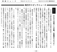 クリックして記事を拡大できます


林政ニュース　平成21年12月9日
オオカミの尿でシカ対策、米国発のウルフピー
オオカミの尿を利用した米国製の新商品「ウルフピー」が、シカ対策に効果があると注目を集めている。
「ウルフピー」は、エイアイ企画が輸入販売を行っている獣害被害対策商品で、狼尿としてオオカミの尿１００％を使用している。
２年前から農協などを通じて、試験的に「ウルフピー」の販売を開始。日本国内でも一定の成果・知見が得られたので、今年２月に販売を本格化させたところ、出荷量が昨年に比べて約２倍に増加した。
最近は、農協だけでなう、高速道路などを管理運営するNEXCO中日本・東日本や林業関係者などからの注文もある。
