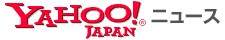 ヤフー掲載記事コピーはクリックして拡大してください。
NEXCO中日本（中日本高速道路株式会社）名古屋支社桑名保全サービスセンターでは、狼の尿を使った動物忌避剤「ウルフピー」が、管内のサービスエリアでの猿、鹿の侵入対策に効果を発揮している。ウルフピーの輸入販売を行っているエイアイ企画が6日発表した。
管内の新名神高速道路・土山SAの周囲には、複数の猿の群れが生息し、SAおよび車道内への猿の侵入が多発していたため、猿を近づけない対策が急務となっていた。猿への対策としてはフェンス、ネットなどがあるが、既存の高さ2.5mのフェンスでは乗り越えられ侵入を防ぐことができなかった。フェンスの一部に電気を通す方法も検討したが、人の出入りのある場所であるため、感電などの危険性があり、安全性の面から採用は見送られたという。
「ウルフピー」は、天敵であるオオカミの存在に警戒して近づかなくなる哺乳類の忌避行動を利用した、100％天然オオカミの尿の動物忌避剤で、アメリカ国内の保護施設で飼育されているオオカミが自然に排泄する尿を採取し利用する。臭いを発散させるだけなので、人や動物に影響を与えず、安全かつ有効的に野生動物の害を防ぐことができる、としている。
土山サービスエリアでは2009年3月より、約2kmののり面に沿ったフェンスに、4 - 6m間隔で専用容器に入れたウルフピーを設置したところ、それまで頻繁に見受けられた猿の侵入が、2009年7月現在まで確認されていないという。また、ウルフピーの臭いに警戒した鹿も現れなくなるという相乗効果もあったとしている。
