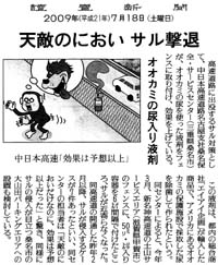 読売新聞記事コピーはクリックして拡大してください。
NEXCO中日本高速道路名古屋支社桑名保全・サービスセンターによると、今年３月、新名神高速道の土山サービスエリア（滋賀県甲賀市）のフェンスに、５０ミリ・リットル入り容器を６メートル間隔で付けたところ、サルが近寄らなくなった。
同高速道の開通した昨年２月以降、サルが侵入するケースが７件あったといい、同センターの担当者は「天敵のにおいだけなのに、効果は予想以上だった」と驚いている。