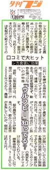 クリックして記事を拡大できます


夕刊フジ　平成21年11月12日
「ウルフピー」って？　シカ食害に効果、口コミで大ヒット
2009.11.12
シカやイノシシによる農作物の食害防止用に、オオカミの尿を使った米国製商品「ウルフピー」の販売が好調だ。主に農家が購入。輸入元の「エイアイ企画」（東京）によると、販売は右肩上がりで、月約６００本の売れ行きという。
　ほ乳類が天敵オオカミのにおいを嫌がる習性を利用。成分はすべてオオカミの尿で、濾過（ろか）してある。自然を破壊せず、動物も傷つけないのが特徴だ。
　長野、山梨両県では、代理店「長野味えさ販売」が２００６年ごろから、農協を通じて農家に販売。担当者は「今年は前年の２倍の売れ行き。主に口コミで広がったヒット商品だ」と話す。
　稲作農家ではシカが稲を食べたり、踏みつける被害が多発していたが、側面に穴が開いた１０ミリリットル入り容器を農地の周囲に約８メートル間隔でぶら下げると、被害がなくなった。レタスやリンゴの農家もイノシシやクマよけに取り入れている。
　標準価格は３４０ミリリットルで８５００円、３．８リットル入りは約８万円。

